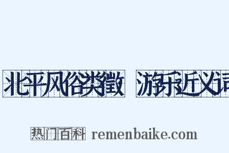 北平风俗类徵·游乐近义词是什么意思的图片